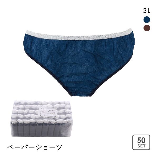 ペーパーショーツ 紙パンツ 3Lサイズ 50枚セット 大きいサイズ 大人用