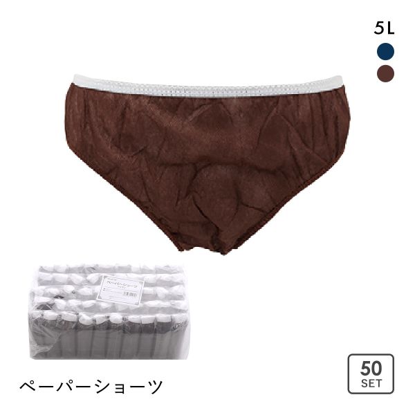 ペーパーショーツ 紙パンツ 5Lサイズ 50枚セット 大きいサイズ 大人用