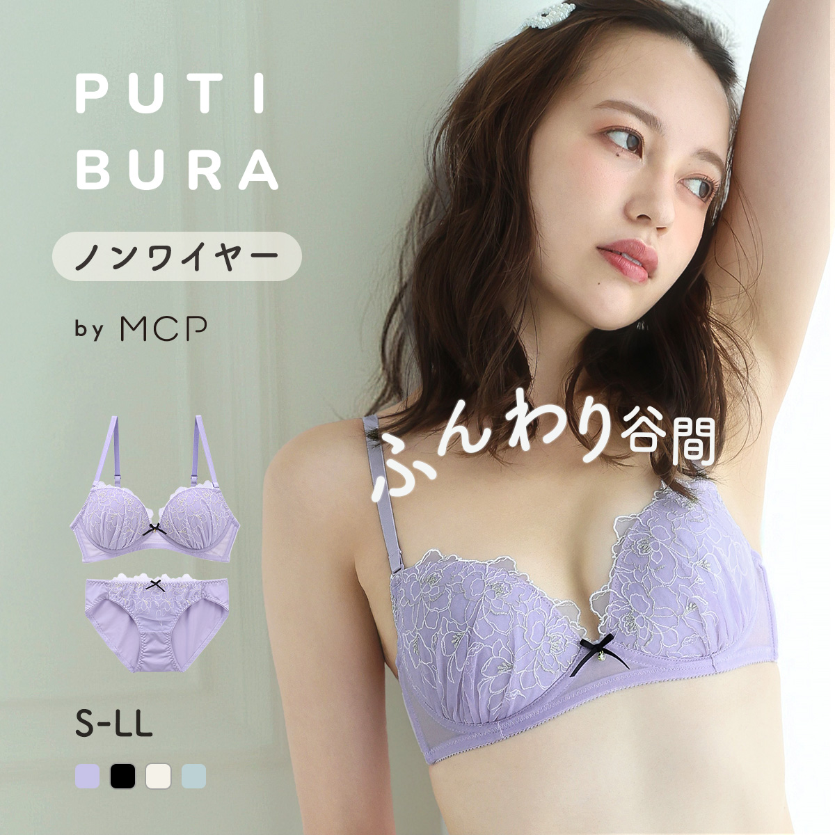 ノンワイヤーブラジャー ショーツ セット PUTI BURA S-LL モンシェルピジョン Mon cher pigeon MCP1035(PU-パープル-S／M)