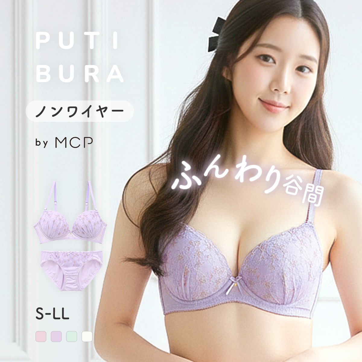 ノンワイヤーブラジャー ショーツ セット PUTI BURA S-LL モンシェルピジョン Mon cher pigeon MCP1036(PU-パープル-S／M)