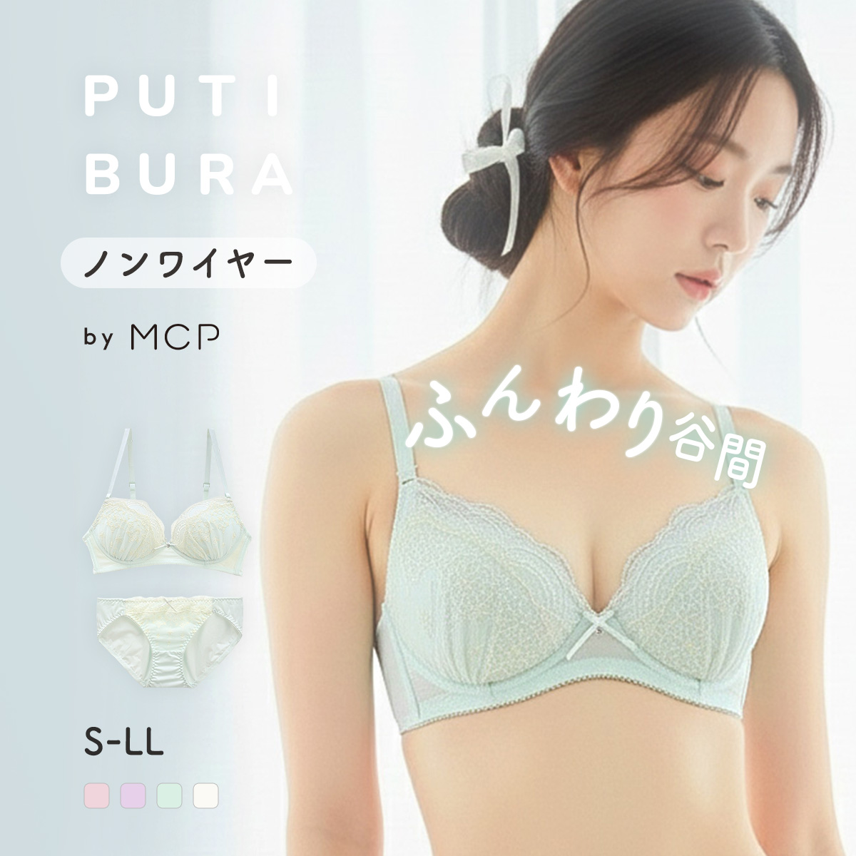 ノンワイヤーブラジャー ショーツ セット PUTI BURA S-LL モンシェルピジョン Mon cher pigeon MCP1036(MI-ミント-S／M)