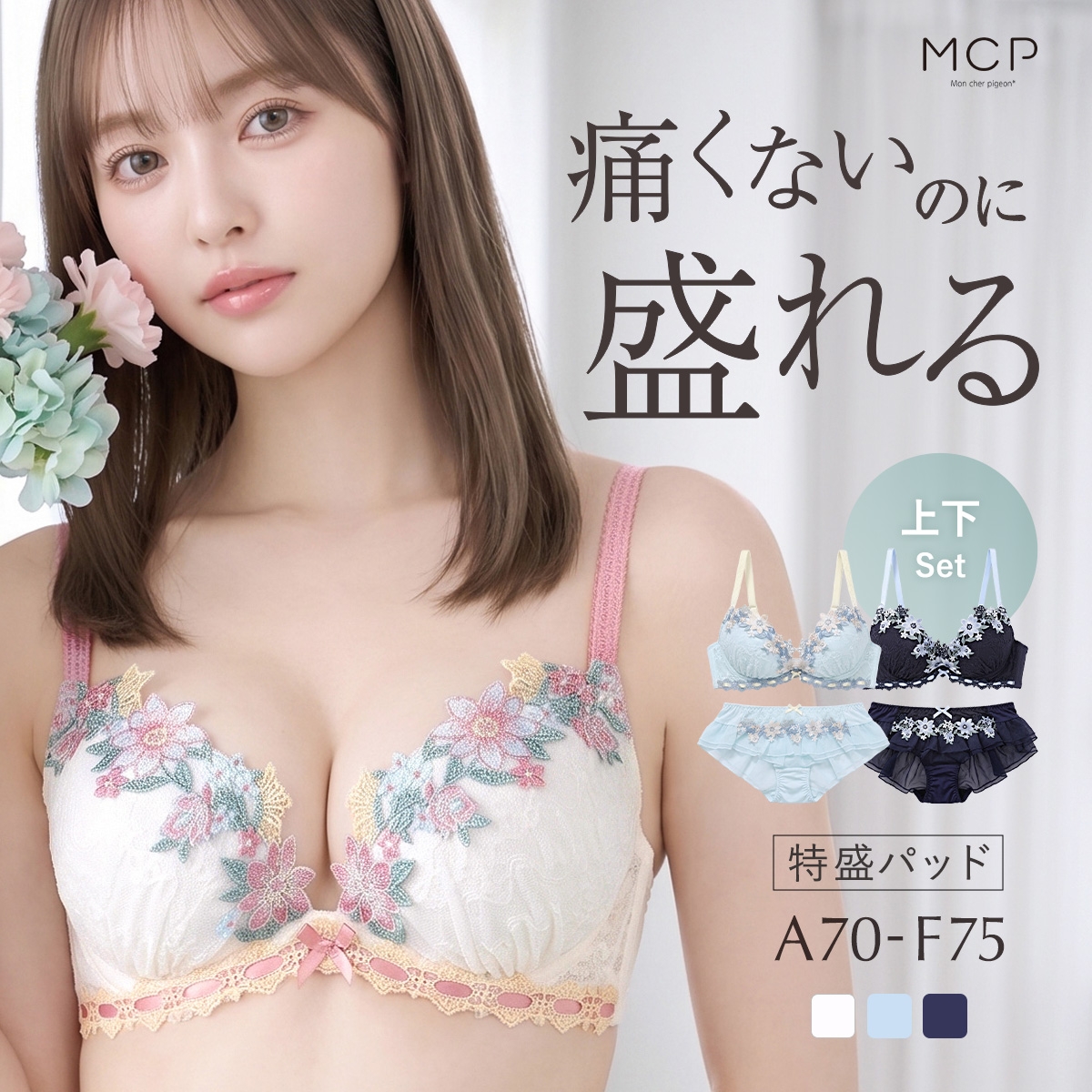 ブラセット 盛れる 谷間ブラ 寄せ 大きいサイズ ブラジャー ショーツ セット ブラショーツ 痛くない ABCDEF モンシェルピジョン