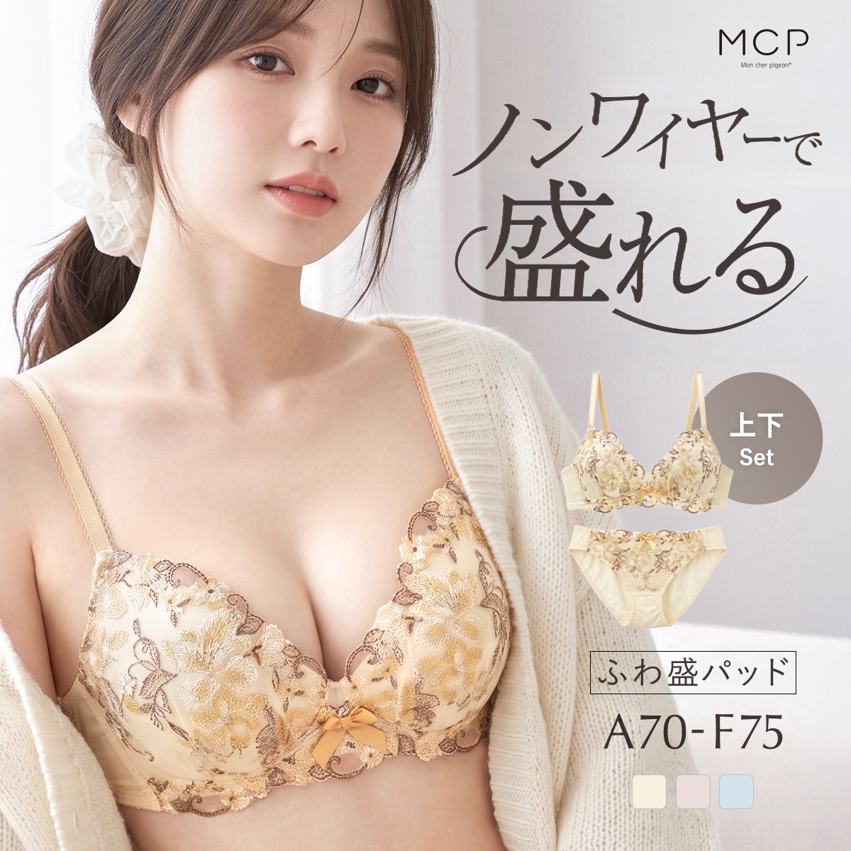 ブラセット 谷間ブラ ノンワイヤー 大きいサイズ ブラショーツ ストレスフリー MCP モンシェルピジョン コフィモネ(YE-イエロー-A70-M)