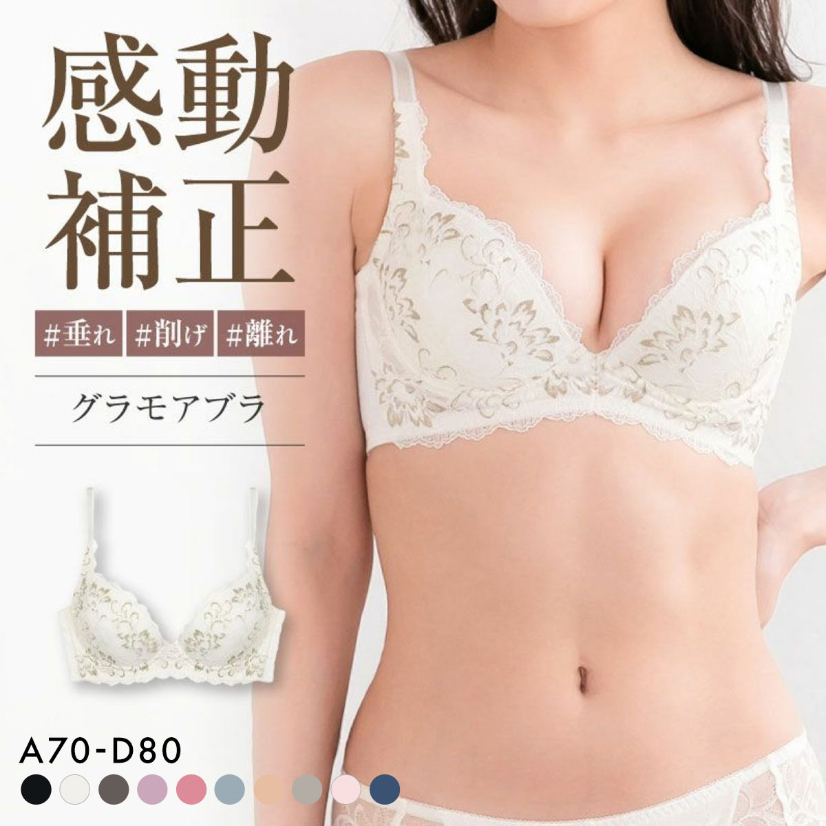 グラモアブラ グラモア glamore FT0087 育乳ブラ 脇肉補正 着痩せ 盛りブラ 脇高 段差レス バストケア 産後 補正下着 ABCD(OW-オフホワイト-A70)