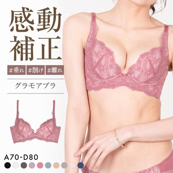グラモアブラ グラモア glamore FT0087 育乳ブラ 脇肉補正 着痩せ 盛りブラ 脇高 段差レス バストケア 産後 補正下着 ABCD