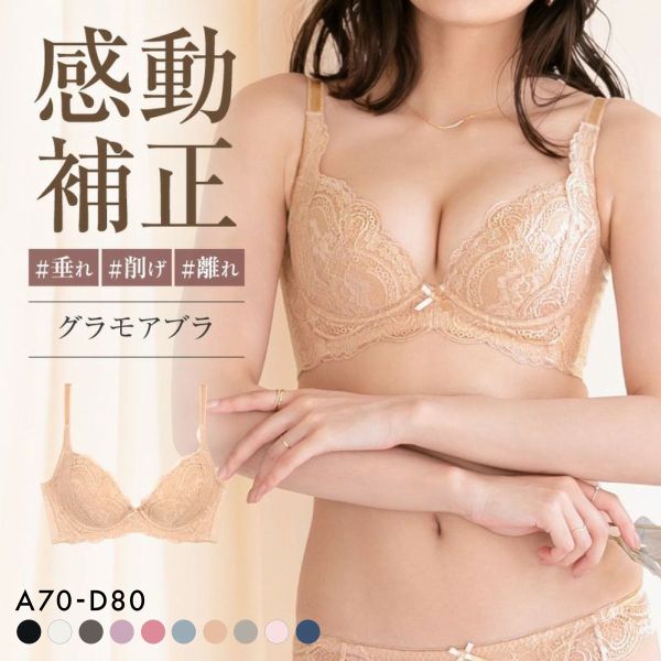 グラモアブラ グラモア glamore FT0087 育乳ブラ 脇肉補正 着痩せ 盛りブラ 脇高 段差レス バストケア 産後 補正下着 ABCD