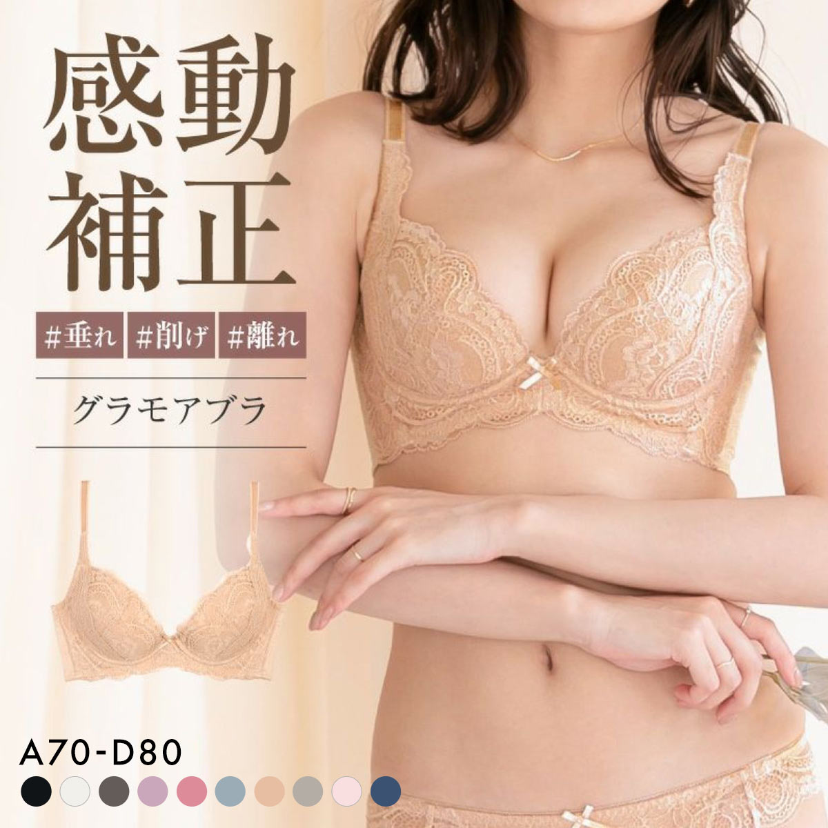 グラモアブラ グラモア glamore FT0087 育乳ブラ 脇肉補正 着痩せ 盛りブラ 脇高 段差レス バストケア 産後 補正下着 ABCD(BE-ベージュ-A70)