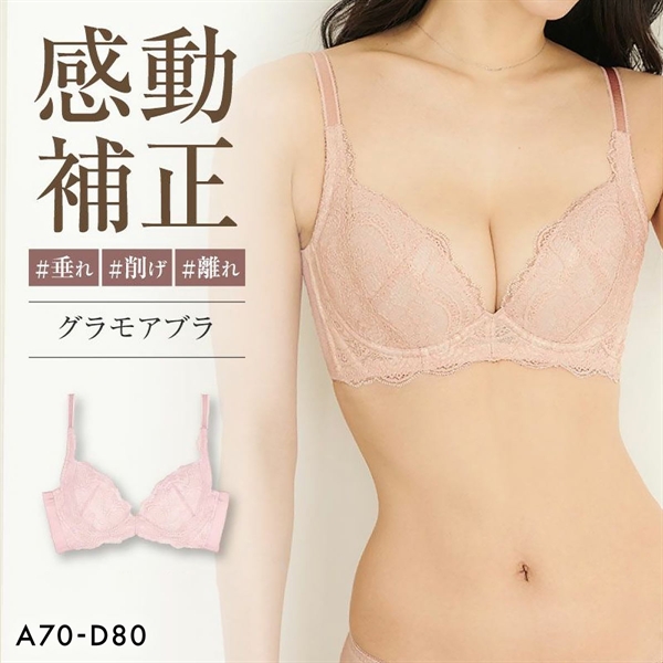 グラモアブラ グラモア glamore FT0087 育乳ブラ 脇肉補正 着痩せ 盛りブラ 脇高 段差レス バストケア 産後 補正下着 ABCD