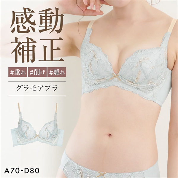 グラモアブラ グラモア glamore FT0087 育乳ブラ 脇肉補正 着痩せ 盛りブラ 脇高 段差レス バストケア 産後 補正下着 ABCD