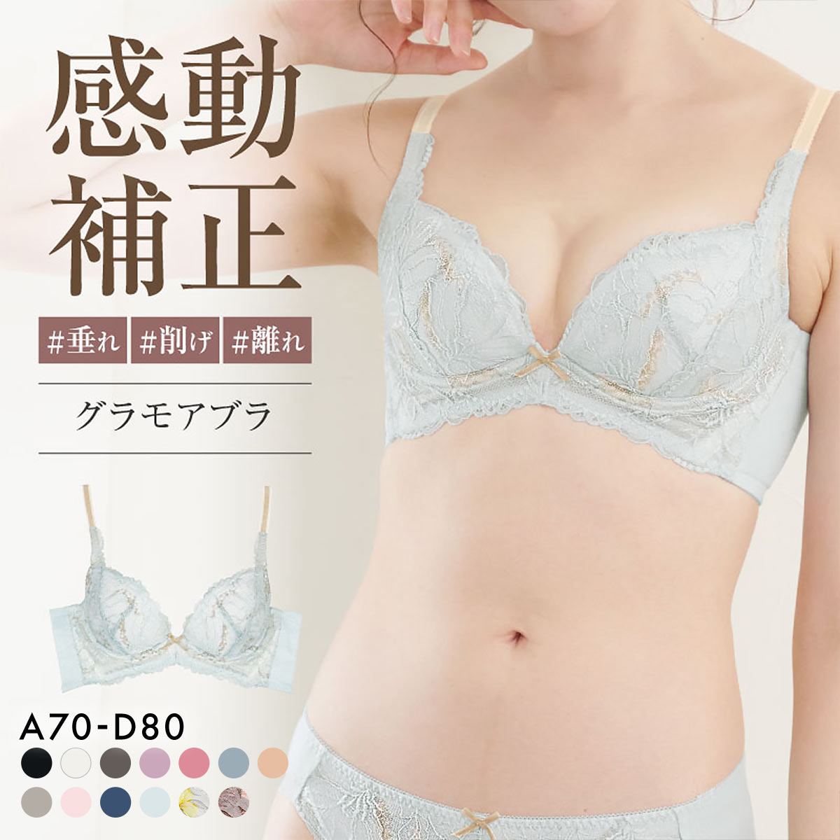 グラモアブラ グラモア glamore FT0087 育乳ブラ 脇肉補正 着痩せ 盛りブラ 脇高 段差レス バストケア 産後 補正下着 ABCD(LBU-薄ブルー-A70)