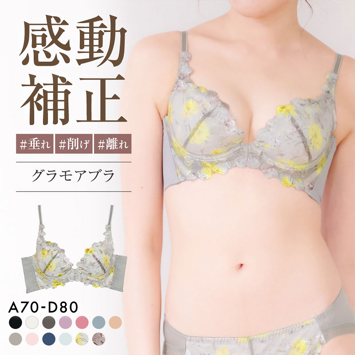 グラモアブラ グラモア glamore FT0087 育乳ブラ 脇肉補正 着痩せ 盛りブラ 脇高 段差レス バストケア 産後 補正下着 ABCD(LGY-薄グレー-A70)