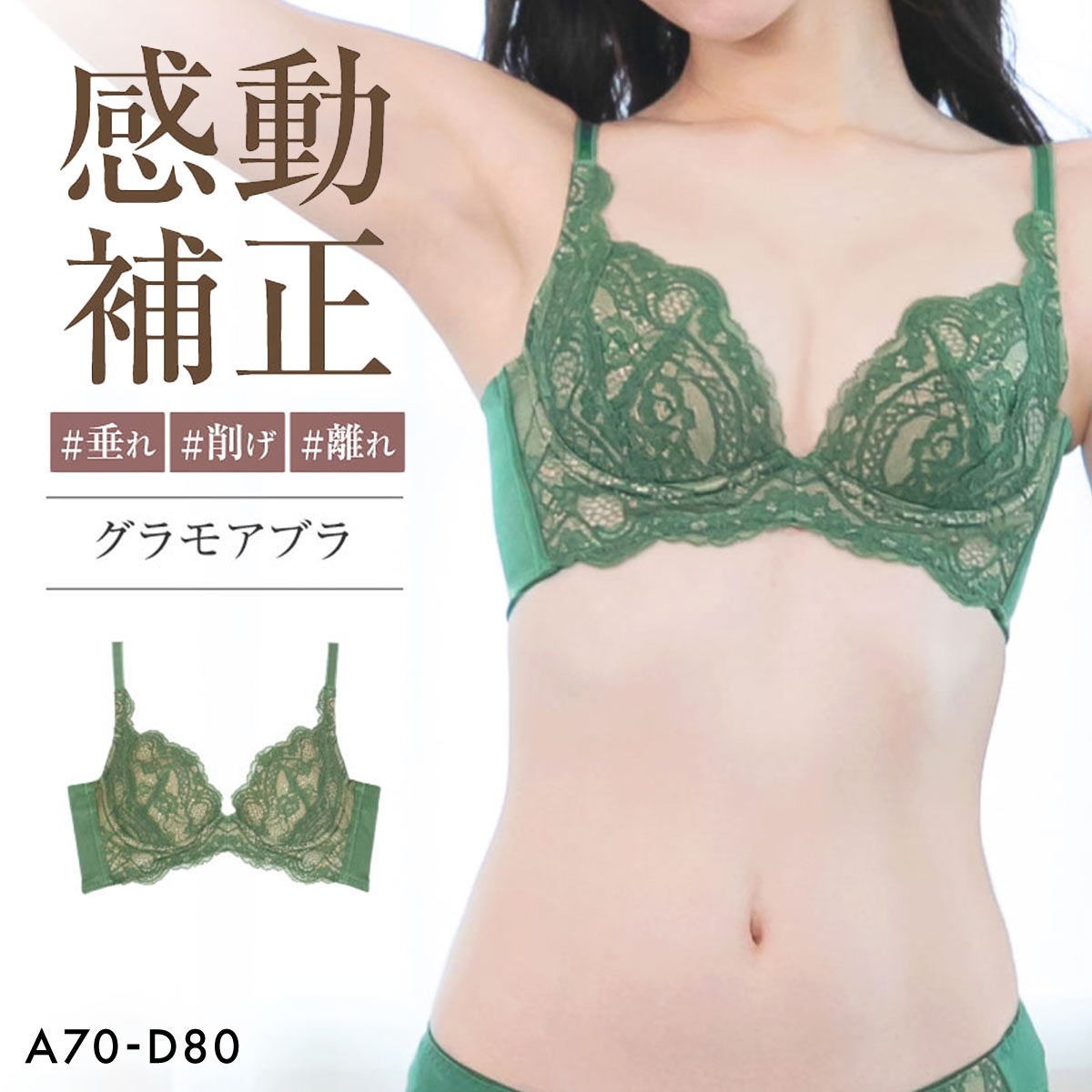グラモアブラ グラモア glamore FT0087 育乳ブラ 脇肉補正 着痩せ 盛りブラ 脇高 段差レス バストケア 産後 補正下着 ABCD(GR-グリーン-A70)