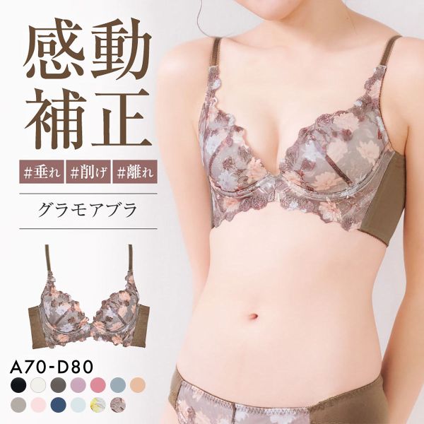 グラモアブラ グラモア glamore FT0087 育乳ブラ 脇肉補正 着痩せ 盛りブラ 脇高 段差レス バストケア 産後 補正下着 ABCD