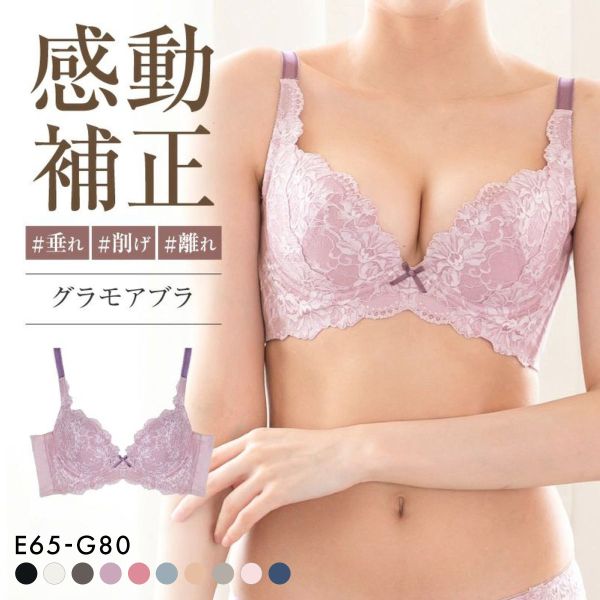 グラモアブラ グラモア glamore FT0087 育乳ブラ 脇肉補正 着痩せ 盛りブラ 脇高 段差レス 産後 補正下着 大きいサイズ EFG