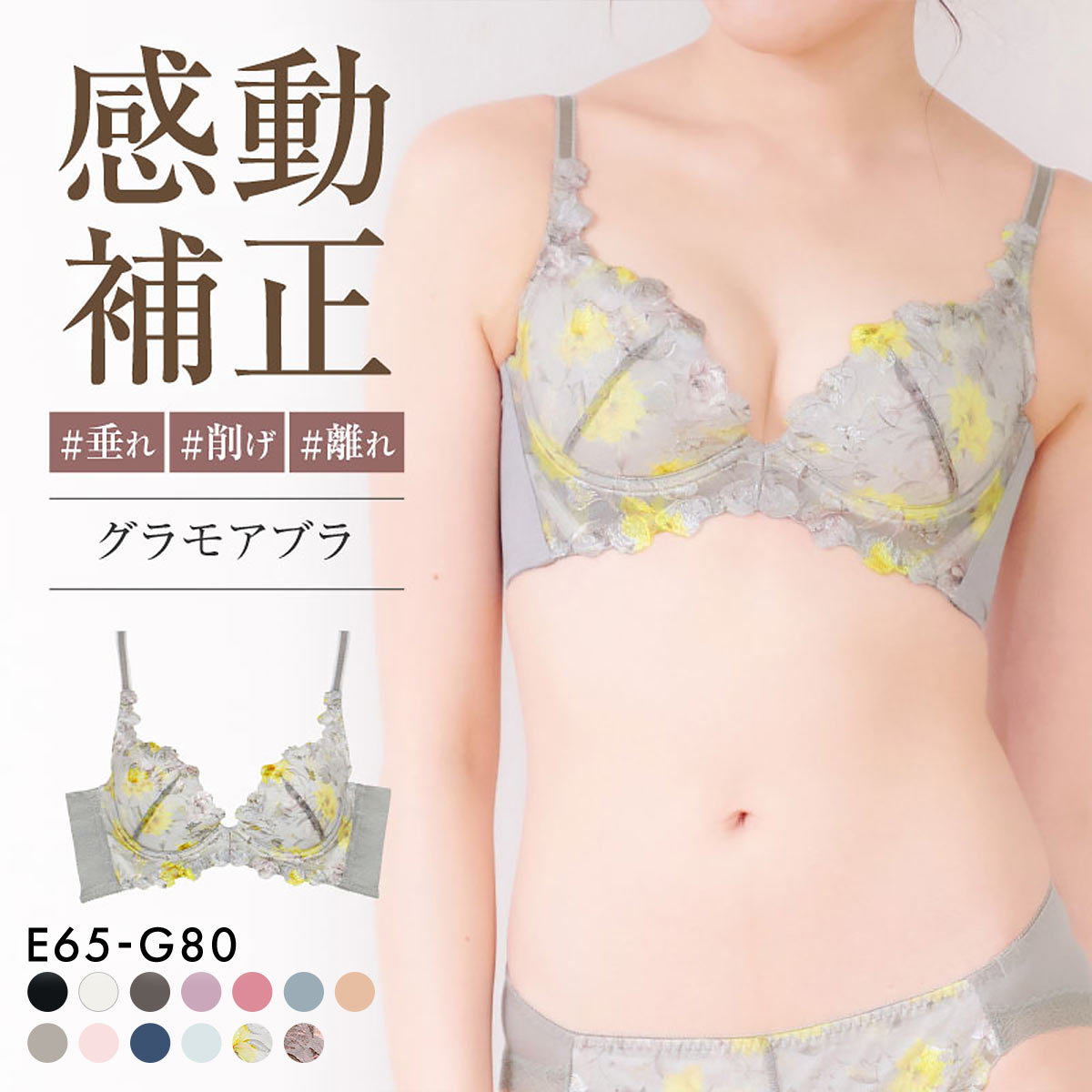 グラモアブラ グラモア glamore FT0087 育乳ブラ 脇肉補正 着痩せ 盛りブラ 脇高 段差レス 産後 補正下着 大きいサイズ EFG(LGY-薄グレー-E65)