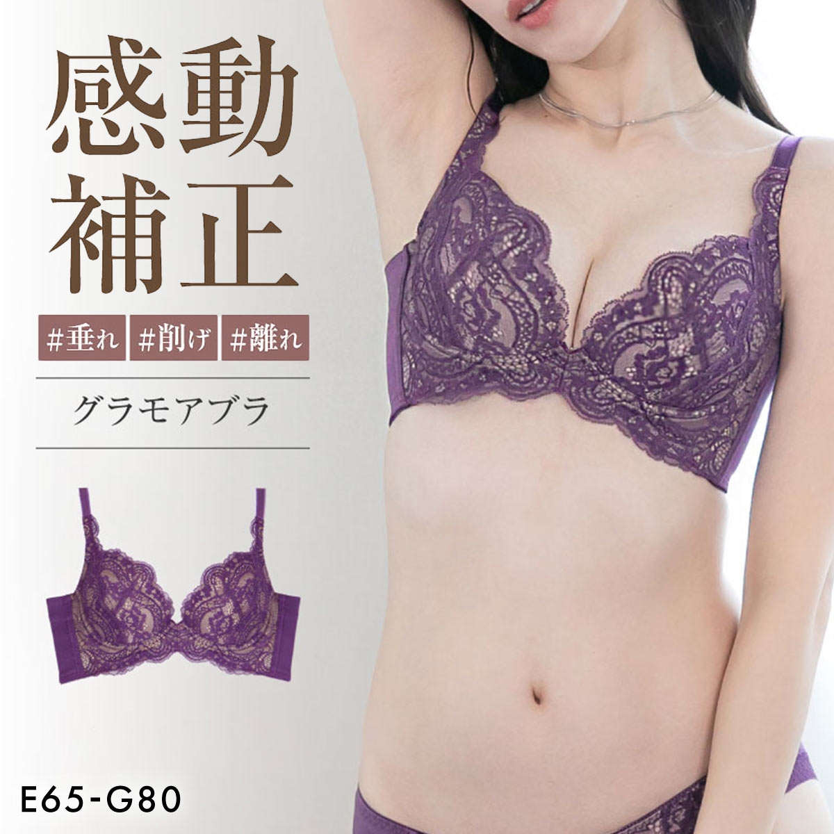 グラモアブラ グラモア glamore FT0087 育乳ブラ 脇肉補正 着痩せ 盛りブラ 脇高 段差レス 産後 補正下着 大きいサイズ EFG(VI-バイオレット-E65)