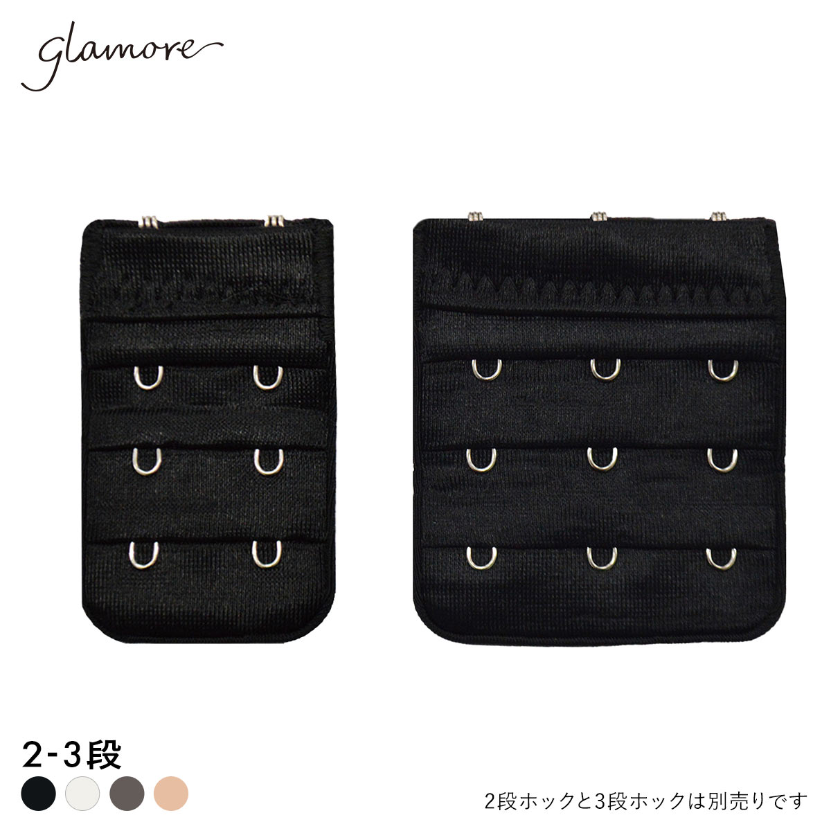 グラモア glamore グラモアブラ用 延長ホック フック FT0087HK(BK-ブラック-2段ホック)