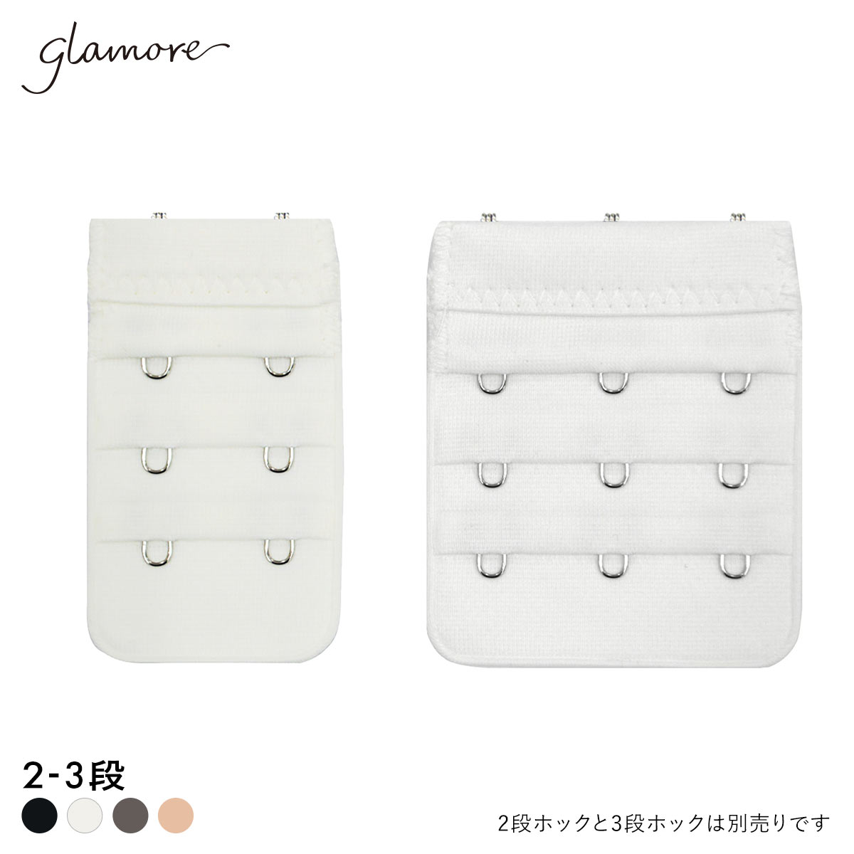 グラモア glamore グラモアブラ用 延長ホック フック FT0087HK(OW-オフホワイト-2段ホック)