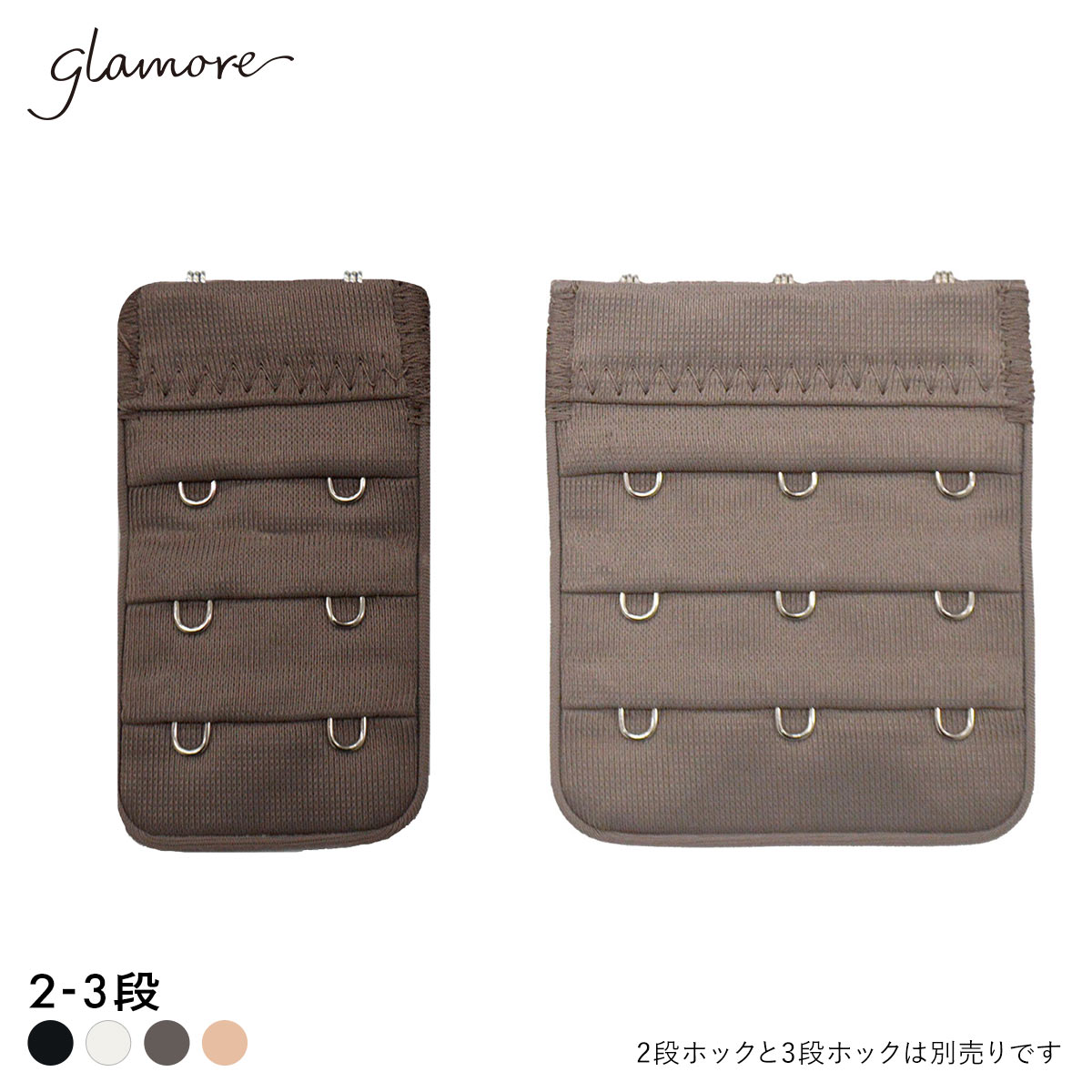 グラモア glamore グラモアブラ用 延長ホック フック FT0087HK(DBR-濃ブラウン-2段ホック)