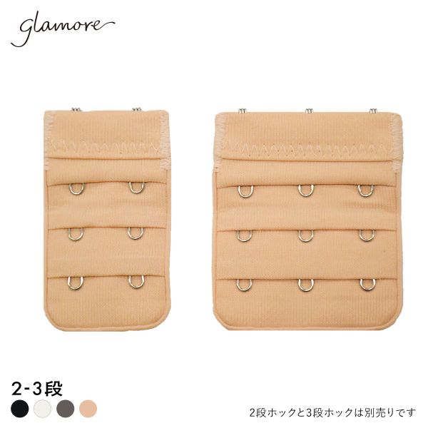 グラモア glamore グラモアブラ用 延長ホック フック FT0087HK