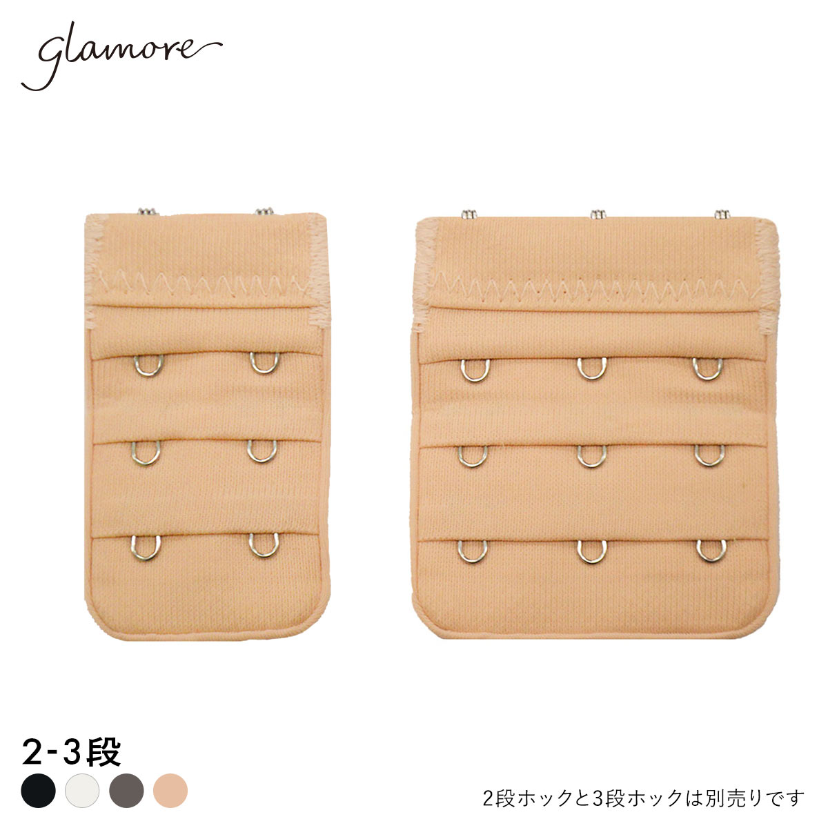 グラモア glamore グラモアブラ用 延長ホック フック FT0087HK(BE-ベージュ-2段ホック)