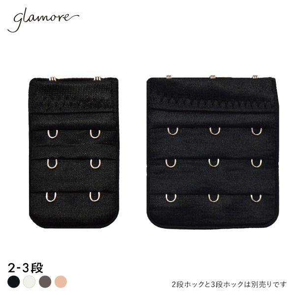 グラモア glamore グラモアブラ用 延長ホック フック FT0087HK