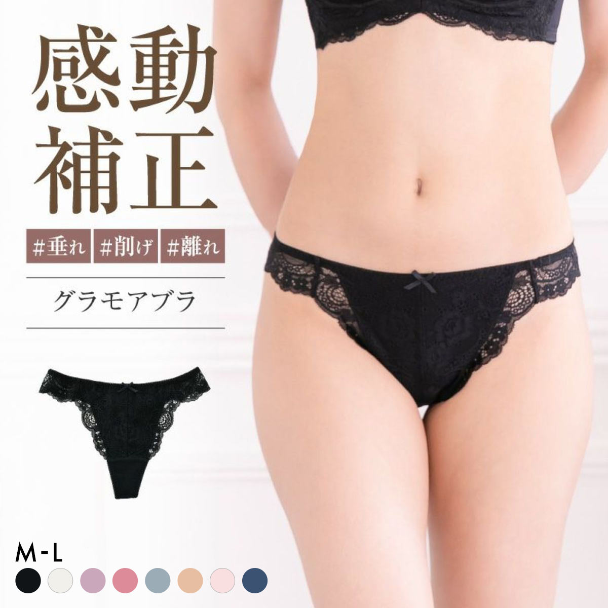 グラモア glamore グラモアブラ FT0087 Tバック タンガショーツ ペアショーツ 響きにくい レース 綿混 通気性 吸湿性 FT0174(BK-ブラック-M)