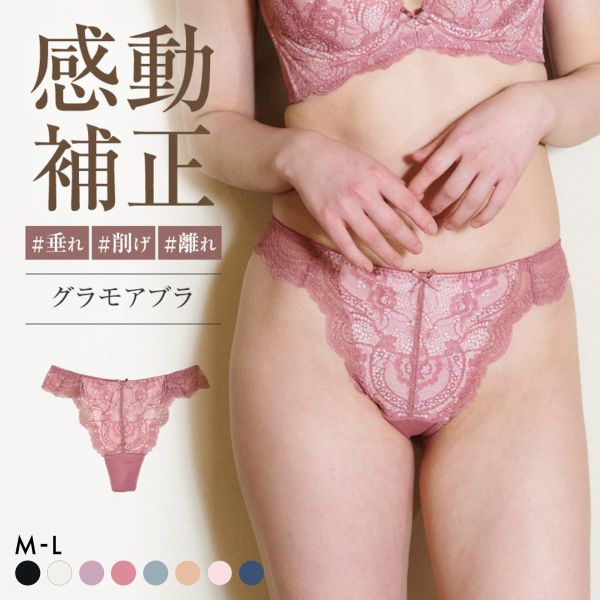 グラモア glamore グラモアブラ FT0087 Tバック タンガショーツ ペアショーツ 響きにくい レース 綿混 通気性 吸湿性 FT0174