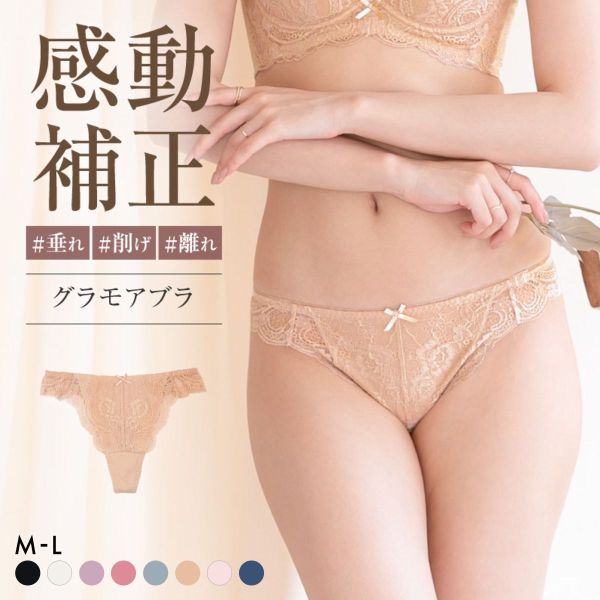 グラモア glamore グラモアブラ FT0087 Tバック タンガショーツ ペアショーツ 響きにくい レース 綿混 通気性 吸湿性 FT0174