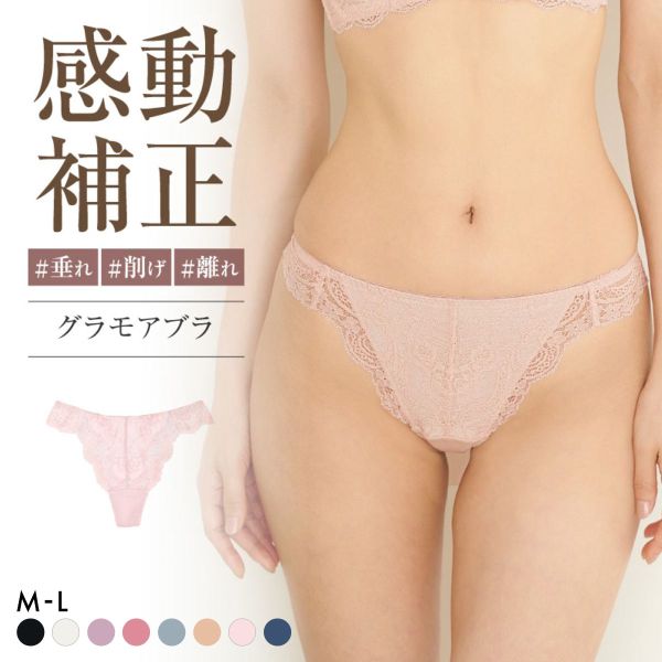 グラモア glamore グラモアブラ FT0087 Tバック タンガショーツ ペアショーツ 響きにくい レース 綿混 通気性 吸湿性 FT0174