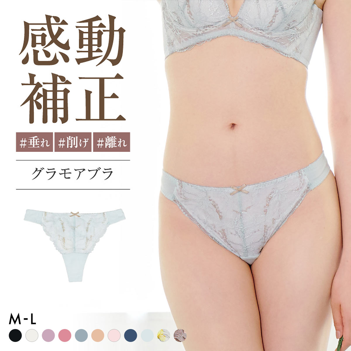 グラモア glamore グラモアブラ FT0087 Tバック タンガショーツ ペアショーツ 響きにくい レース 綿混 通気性 吸湿性 FT0174(LBU-薄ブルー-M)