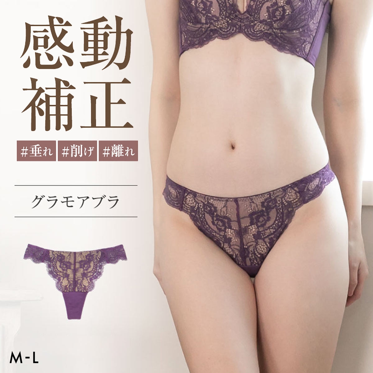 グラモア glamore グラモアブラ FT0087 Tバック タンガショーツ ペアショーツ 響きにくい レース 綿混 通気性 吸湿性 FT0174(VI-バイオレット-M)