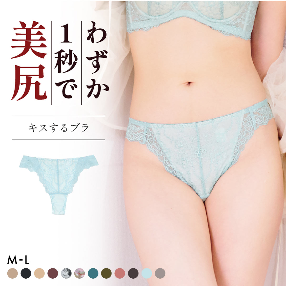 グラモア glamore キスするブラ FT0232B Tバックショーツ タンガ ソング 総レース 響きにくい FT0234(MI-ミント-M)