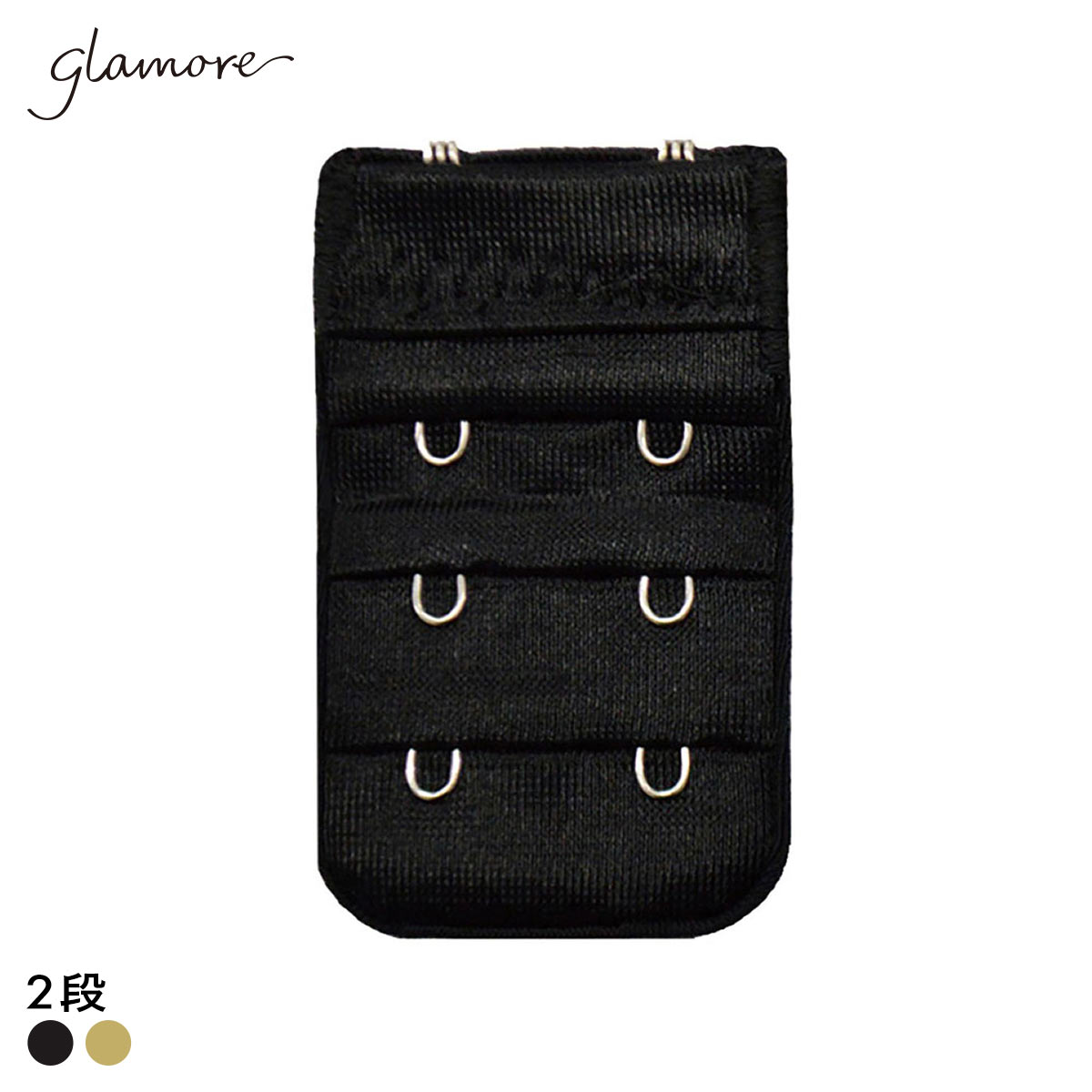 グラモア glamore グラモアコレクション ピオニーブラ用 延長ホック フック 2段 FT0378HK(BK-ブラック-2段ホック)