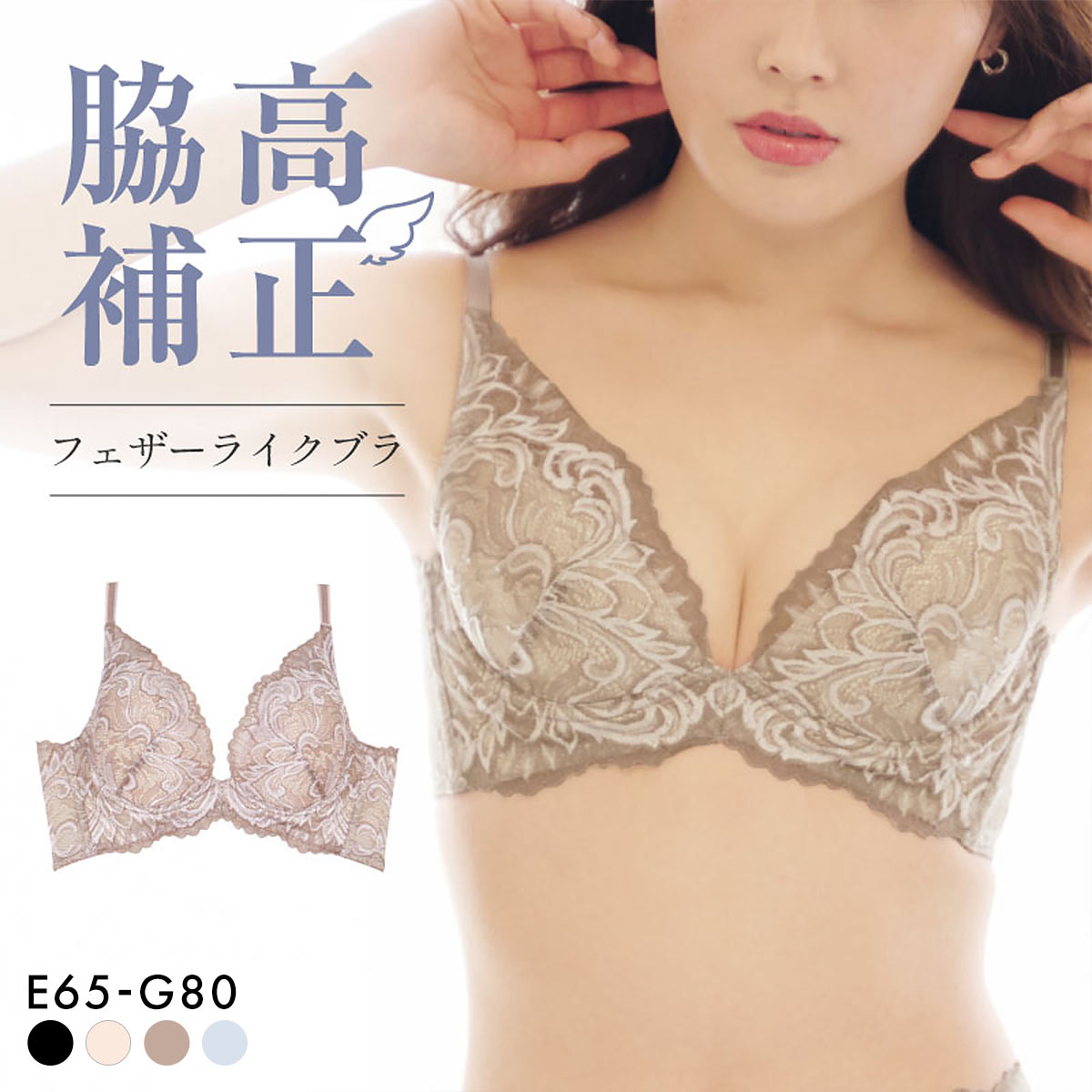 グラモア glamore FT0421 フェザーライクブラ 育乳ブラ 優しく包み込む ふんわり谷間 丸みシルエット 脇高 産後 大きいサイズ EFGH(LBR-薄ブラウン-E65)