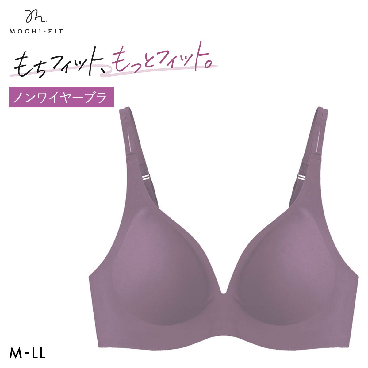 もちフィット MOCHI-FIT ブラジャー ノンワイヤー 脇高 脇肉 下着 シームレス M L LL 大きいサイズ YB-LAB.(DPU-濃パープル-M)