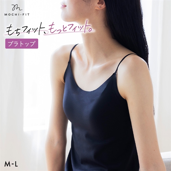 もちフィット MOCHI-FIT ブラトップ カップ付き キャミソール ノンワイヤー カップ付きインナー ブラキャミ シームレス M L LL YB-LAB.
