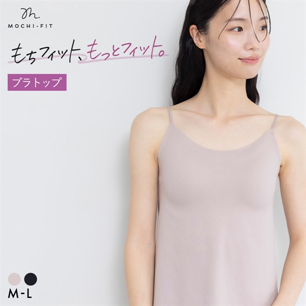 もちフィット MOCHI-FIT ブラトップ カップ付き キャミソール ノンワイヤー カップ付きインナー ブラキャミ シームレス M L LL YB-LAB.