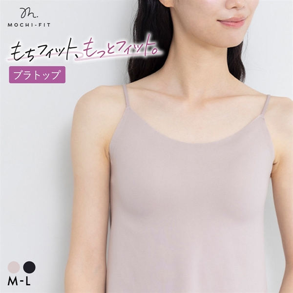 もちフィット MOCHI-FIT ブラトップ カップ付き キャミソール ノンワイヤー カップ付きインナー ブラキャミ シームレス M L LL YB-LAB.