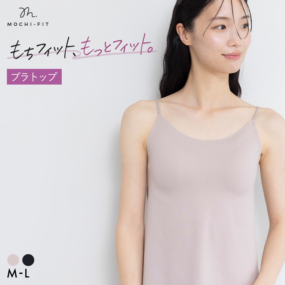 MOCHI-FIT ブラトップ カップ付き キャミソール