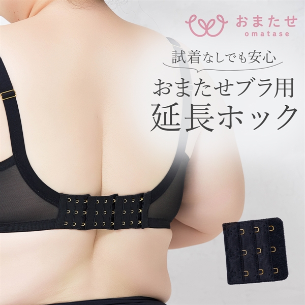 おまたせブラ 延長ホック おまたせブラ専用 フック アジャスター 下着 レディース YB-LAB.