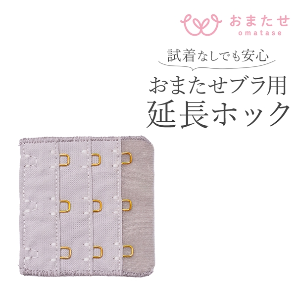 おまたせブラ 延長ホック おまたせブラ専用 フック アジャスター 下着 レディース YB-LAB.