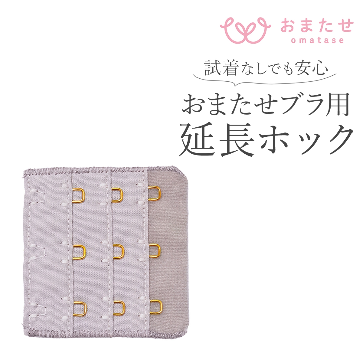 おまたせブラ 延長ホック おまたせブラ専用 フック アジャスター 下着 レディース YB-LAB.(GY-グレー-3段ホック)
