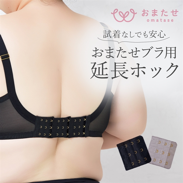 おまたせブラ 延長ホック おまたせブラ専用 フック アジャスター 下着 レディース YB-LAB.