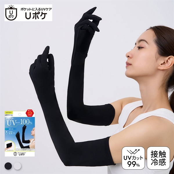 Uポケ アームカバー 5本指 ロング レディース UV100％ 遮熱 接触冷感 熱中症対策 日焼け対策 運転 ポケットサイズ