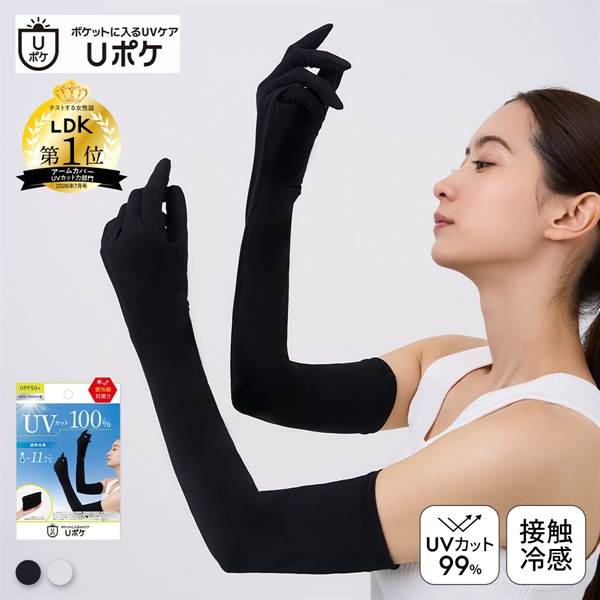 Uポケ アームカバー 5本指 ロング レディース UV100％ 遮熱 接触冷感 熱中症対策 日焼け対策 運転 ポケットサイズ
