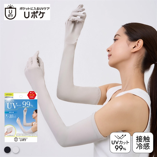 Uポケ アームカバー 5本指 ロング レディース UV100％ 遮熱 接触冷感 熱中症対策 日焼け対策 運転 ポケットサイズ