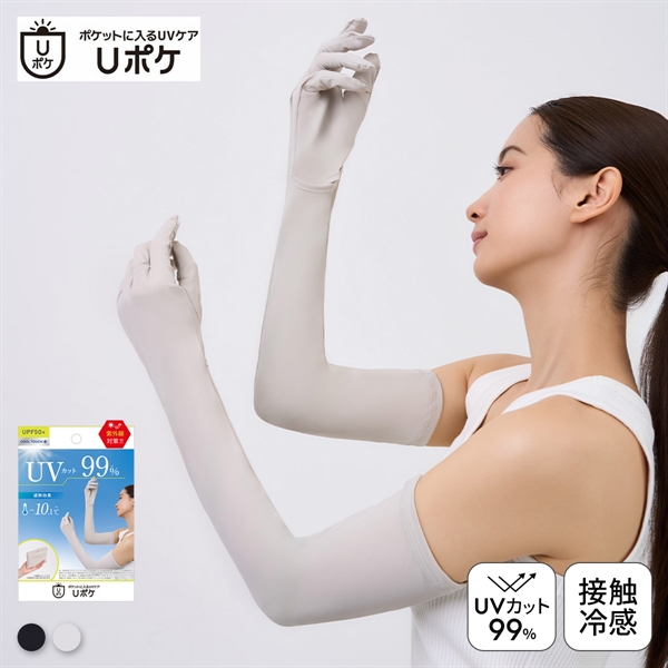 Uポケ アームカバー 5本指 ロング レディース UV100％ 遮熱 接触冷感 熱中症対策 日焼け対策 運転 ポケットサイズ