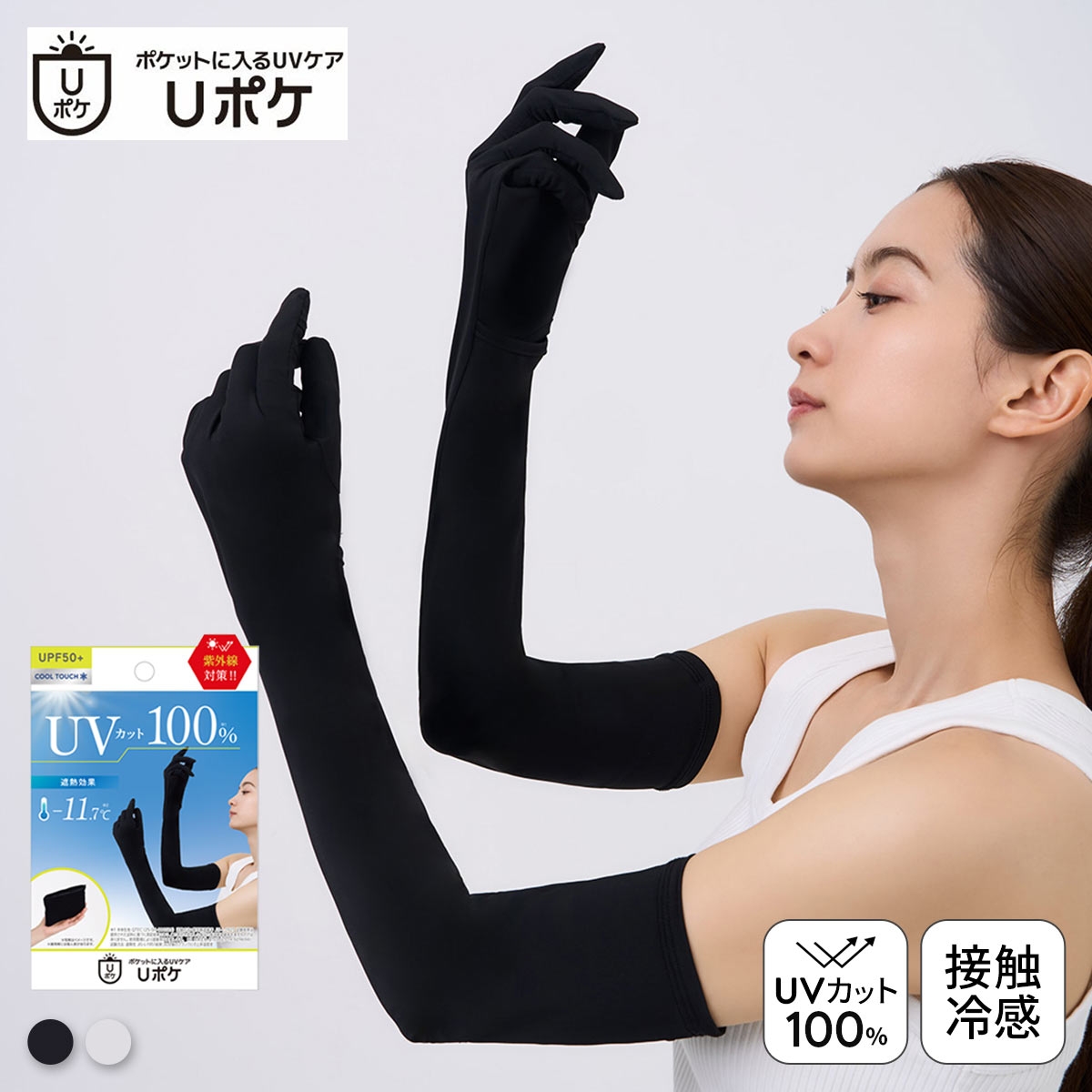 Uポケ アームカバー 5本指 ロング レディース UV100％ 遮熱 接触冷感 熱中症対策 日焼け対策 運転 ポケットサイズ