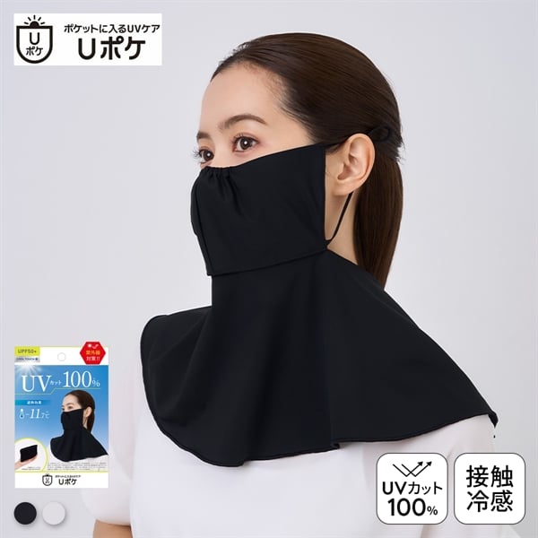 Uポケ フェイスカバー レディース UV100％ 遮熱 接触冷感 熱中症対策 日焼け対策 自転車 ポケットサイズ